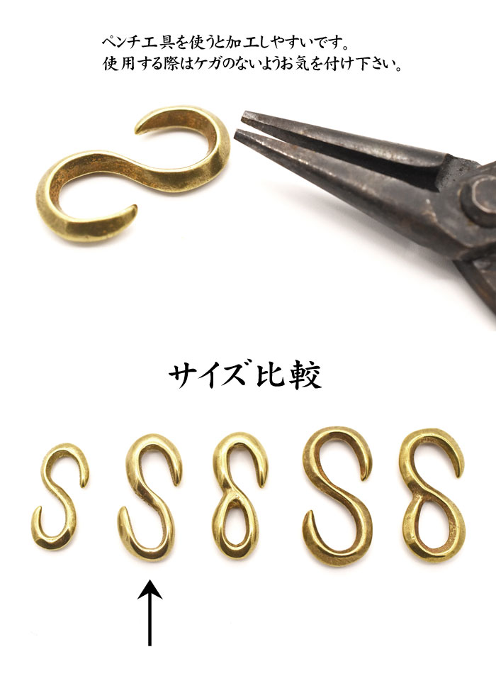 キーホルダー カスタムパーツ≪日本製 ブラス製 真鍮 金具 鋳物 イモノ Sカン アキ Sサイズ≫真鍮 無垢　Brass ブラス 財布 キーフック キーホルダー ウォレットチェーン キーチェーン ブレスレット カスタムパーツ