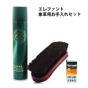 【正規取扱店】レザーケア お手入れセット メンテナンス 象革 エレファント用 レザーお手入れセット 靴 鞄 かばん ハンドバッグ 革小物 財布 ウォレット レザーウォレット ツヤ出し 防水 栄養 塗布