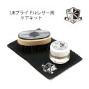 【正規取扱店】【用途:光沢・栄養】UKブライドルレザー専用クリーム INCEPTION インセプション レザーケアキット UKブライドルレザーセット ICK-0...
