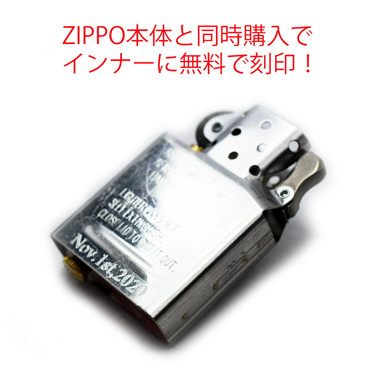 【ZIPPO正規取扱店】当店にてZIPPO同時ご購入の方に限り【対象商品はインナーケース名入れ無料】同時購..