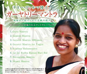 【タヌー・ヴァルマ博士のガーヤトリーマントラCD】インドガーヤトリークリシュナガネーシャマントラ礼拝瞑想
