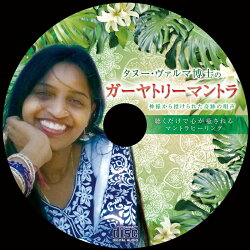 【タヌー・ヴァルマ博士のガーヤトリーマントラCD】インドガーヤトリークリシュナガネーシャマントラ礼拝瞑想
