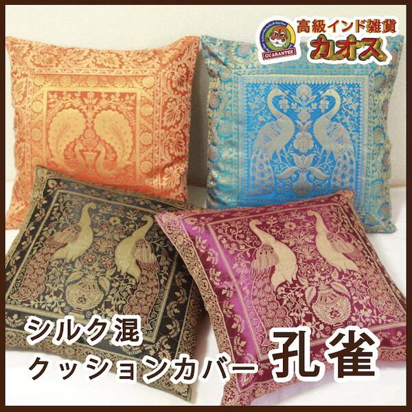 【シルク混　クッションカバー（孔雀柄）】免疫力 アップ インド雑貨 瞑想 アジアン雑貨 インド シルク アジアンファブリック アジアンテイスト 洋風 和風 座布団 エレガントのサムネイル
