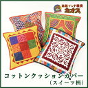 【コットンクッションカバー(スイーツ柄)】免疫力 アップ インド コットン クッションカバー カットワーク 刺繍 ハンドクラフト インテリア 一人暮らし スイーツ 幸福 瞑想 40×40 高級インド雑貨カオス
