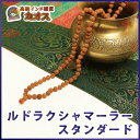 〇【ルドラクシャマーラー スタンダード】コロナ 対策 免疫力...