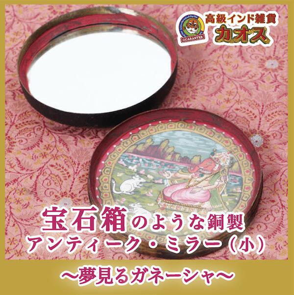 【一点物|宝石箱のような銅製アンティーク・ミラー(小)〜夢見るガネーシャ〜】インテリア アンティーク 鏡 一点物 ガネーシャ マハラ...