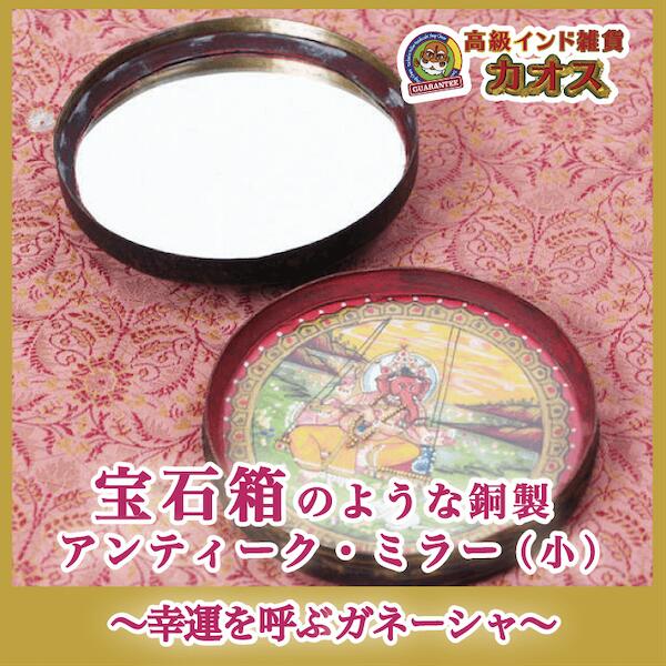 【一点物|宝石箱のような銅製アンティーク・ミラー(小)〜幸運を呼ぶガネーシャ〜】インテリア アンティーク 鏡 一点物 ガネーシャ マ...