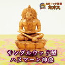 【サンダルウッド製 ハヌマーン神像】インド ハヌマーン サンダルウッド 白檀 神様 開運 瞑想 置物 高級インド雑貨カオス