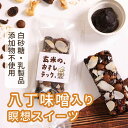 八丁味噌入り瞑想スイーツ