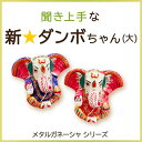 【メタルガネーシャ 〜聞き上手な新★ダンボちゃん・大〜】ガネーシャ チャクラ 瞑想 スピリチュアル ギフト 置物 高級インド雑貨カオス