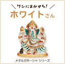 【メタルガネーシャ 〜ホワイトさん〜】ガネーシャ チャクラ 瞑想 スピリチュアル ギフト 置物 高級インド雑貨カオス