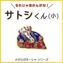 【メタルガネーシャ 〜サトシくん・小〜】ガネーシャ チャクラ 瞑想 スピリチュアル ギフト 置物 高級インド雑貨カオス
