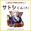 【メタルガネーシャ 〜サトシくん・大〜】ガネーシャ チャクラ 瞑想 スピリチュアル ギフト 置物 高級インド雑貨カオス
