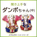 【メタルガネーシャ 〜ダンボちゃん・中〜】ガネーシャ チャクラ 瞑想 スピリチュアル ギフト 置物 高級インド雑貨カオス