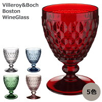 ビレロイ ボッホ ワイングラス おしゃれ ビレロイ＆ボッホ Villeroy&Boch ボストン レッド 220ml かわいい クリア グリーン 緑 ブルー 青 ピンク