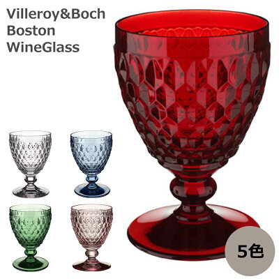 ビレロイ ボッホ ワイングラス おしゃれ ビレロイ&ボッホ Villeroy&Boch ボストン レッド 220ml かわいい クリア グリーン 緑 ブルー 青 ピンク