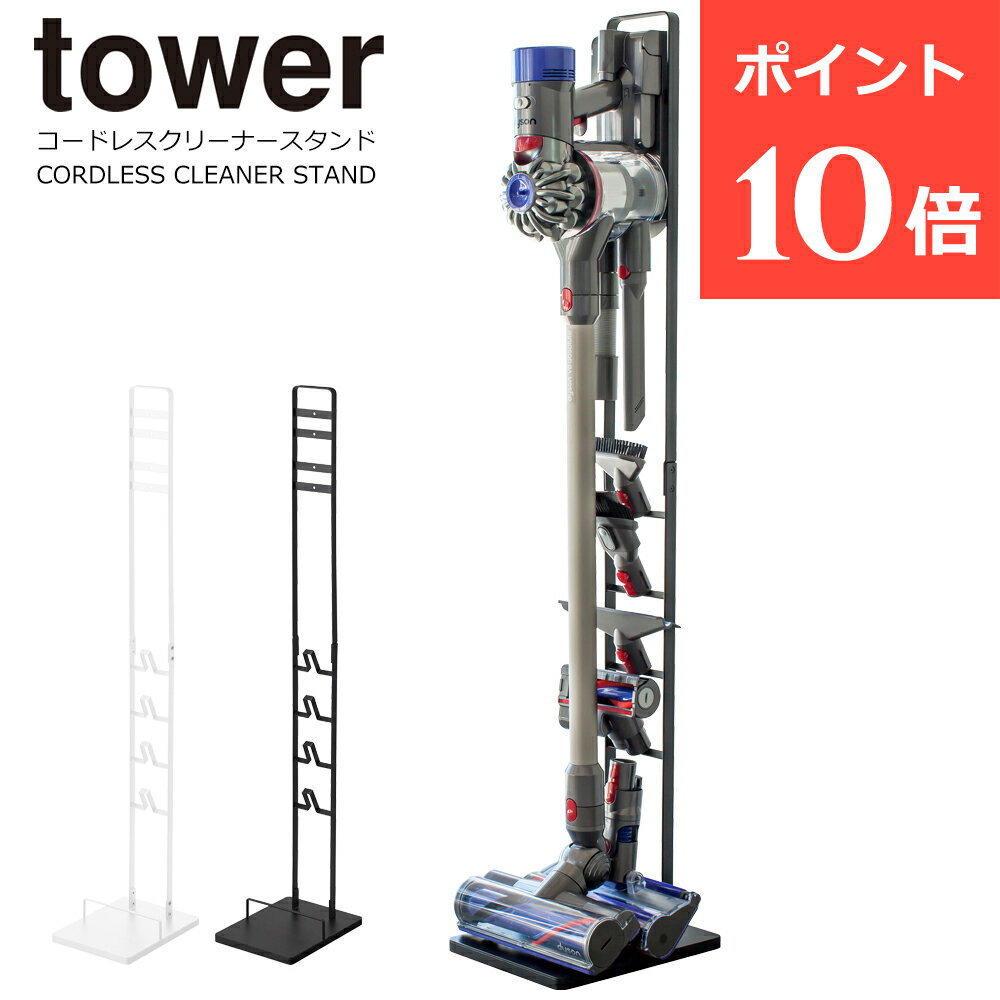 コードレスクリーナースタンド タワー 山崎実業 tower ダイソン スタンド ダイソン 掃除機 スタンド dyson スタンド ダイソンコードレスクリーナー 収納用ブラケットが付属している V11 V10 V8 V7 V6 おしゃれ ホワイト ブラック