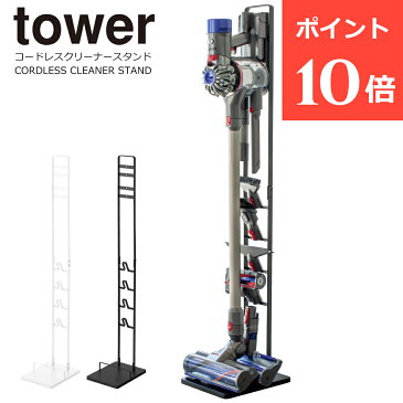 コードレスクリーナースタンド タワー 山崎実業 tower ダイソン スタンド ダイソン 掃除機 スタンド dyson スタンド ダイソンコードレスクリーナー 収納用ブラケットが付属している V11 V10 V8 V7 V6 おしゃれ ホワイト ブラック