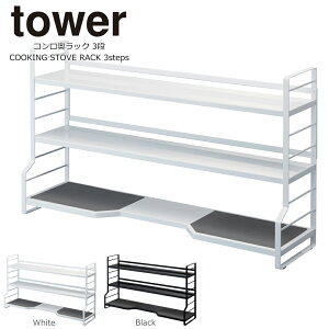 コンロ奥ラック タワー コンロ奥ラック 3段 コンロ ラック キッチン コンロ 周り 収納 スパイスラック おしゃれ 調味料 収納 ラック シンク上 収納 キッチン 調味料棚 コンロ脇 山崎実業 tower 北欧 ホワイト ブラック
