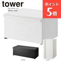 ブレッドケース タワー ワイド スリム 縦 パンケース 山崎実業 tower おしゃれ トースター ラック 調味料ラック 隠す 北欧 ホワイト ブラック 白 黒 オシャレ かわいい 食パン コーヒー 収納ケース お菓子 収納 ボックス 前開き 扉付き キャビネット 目隠し キッチン 棚