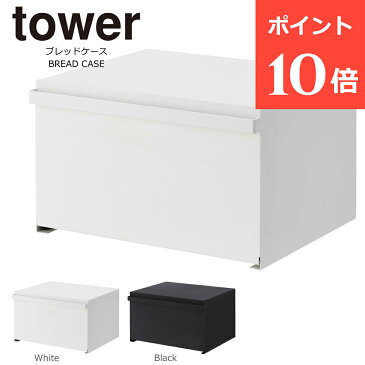 ブレッドケース タワー パンケース 山崎実業 tower おしゃれ トースター ラック 調味料ラック 北欧 ホワイト ブラック 白 黒 オシャレ かわいい 食パン コーヒー 収納ケース 収納 ボックス 前開き 扉付き キャビネット 収納 目隠し キッチン シリーズ