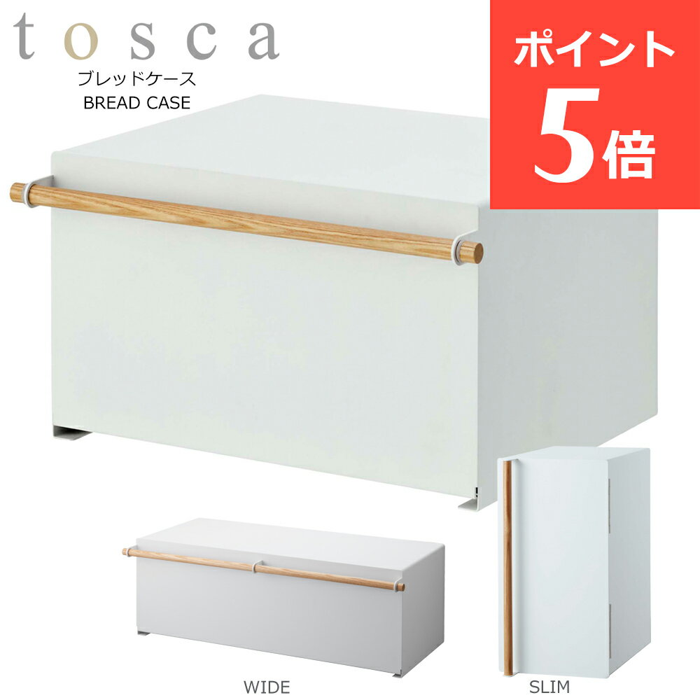 ブレッドケース トスカ ワイド スリム 縦 パンケース おしゃれ トースター ラック 調味料 ラック 山崎実業 tosca 北欧 ホワイト 白 ブレットケース かわいい 調味料ラック 隠す 収納ケース ボ…