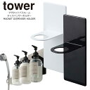 マグネットバスルームディスペンサーホルダー タワー tower 山崎実業 シャンプーホルダー シャンプー ボトル 壁 マグネット バスルーム ディスペンサー ホルダー 磁石 収納 壁面 バスルーム 洗面所 浮かせる 収納 ボトルラック 浴室 お風呂 風呂 おしゃれ 錆びない磁石