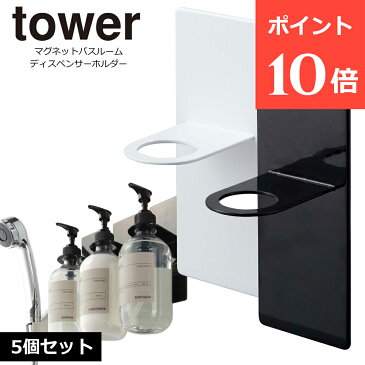 マグネットバスルームディスペンサーホルダー タワー 5個 セット tower 山崎実業 シャンプー ボトル 壁 マグネット バスルーム ディスペンサー ホルダー 磁石 収納 壁面 バスルーム 洗面所 浮かせる収納 ボトルラック 浴室 お風呂 風呂 おしゃれ