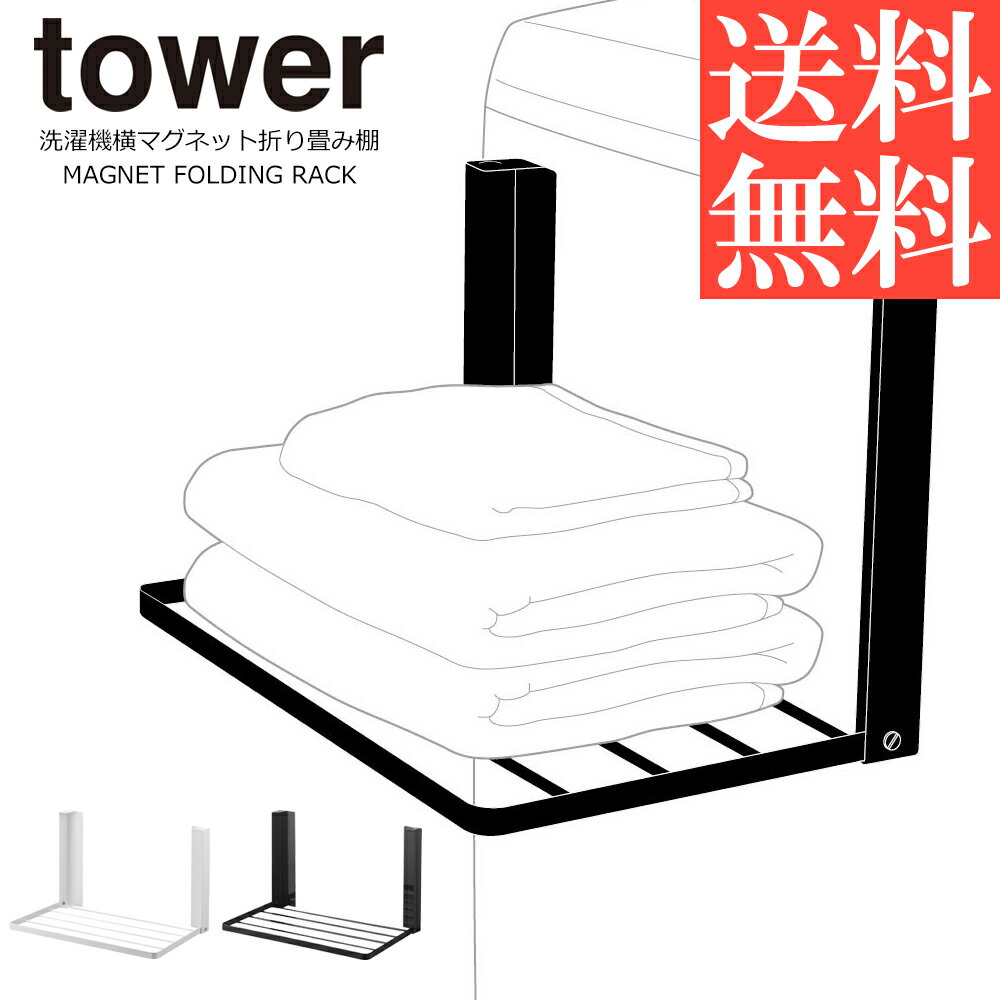 山崎実業 洗濯機横マグネット折り畳み棚 タワー tower 洗濯機横マグネット収納ラック ランドリーラック ラック タオル ラック タオル 置き スリム コンパクト 折りたたみ タオル収納 洗濯機横 隙間 収納 バスタオル おしゃれ マグネット