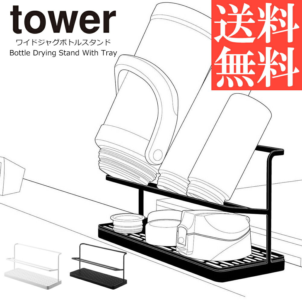 ワイドジャグボトルスタンド タワー 水切りラック 山崎実業 tower 水切り 水筒 哺乳瓶 タンブラー マグボトル ボトル ボトルスタンド 水切りかご 水切りカゴ 水切りトレー シンク上 乾燥 乾かす おしゃれ ホワイト ブラック マイ エコ ステンレス コップ 1