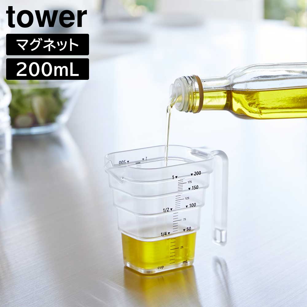 マグネット 段々 計量カップ タワー 200cc 200mL 山崎実業 tower 計量 カップ おしゃれ 浮かせる 収納 ホワイト ブラック 6919 6920 食洗機対応 タワーシリーズ yamazaki