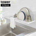 マグネット 水切りラック タワー 山崎実業 tower 水切り ラック ボトル コップ 水筒 マグ 皿 お皿 かご 浮かせる ホワイト ブラック 3781 3782 水切り タワーシリーズ yamazaki