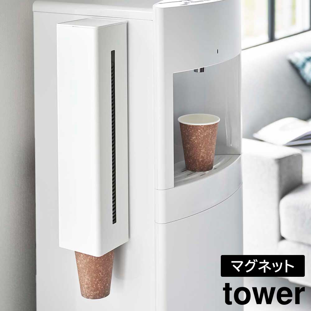 ウォーターサーバー 横 マグネット カップディスペンサー タワー 山崎実業 tower 紙コップ ディスペンサー ウォーターサーバー 紙コップ ホルダー おしゃれ 収納 紙 コップ ホワイト ブラック 5595 5596 紙コップホルダー 紙コップディスペンサー 白 黒