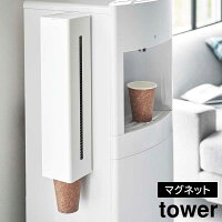 ウォーターサーバー 横 マグネット カップディスペンサー タワー 山崎実業 tower ...