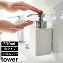 フィルムフック ディスペンサー タワー 泡 タイプ 330ml 山崎実業 ポンプ ボトル 浮かさせて 収納 容器 泡立つ 壁面 ディスペンサーボトル 詰め替え ハンドソープ 洗剤 食器洗剤 食器用洗剤 泡タイプ ソープ おしゃれ 壁掛け 洗面所 洗面 キッチン バスルーム