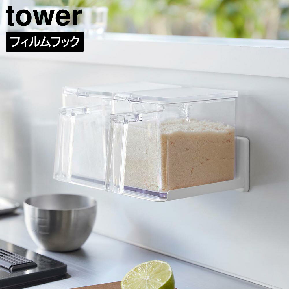 フィルムフック調味料ストッカーラック タワー 山崎実業 tower ホワイト ブラック 2179 2180 スパイス キャニスター 収納 タワーシリーズ yamazaki