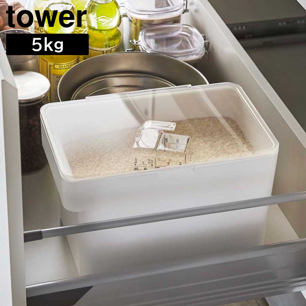 密閉 シンク下米びつ タワー 5kg 計量カップ付 山崎実業 tower ホワイト ブラック 3377 3378 おしゃれ yamazaki タワーシリーズ ライスストッカー 米びつ おしゃれ 袋のまま こめびつ スリム 5 キロ 5kg 5キロ 6L 計量カップ 付 シンプル おしゃれ