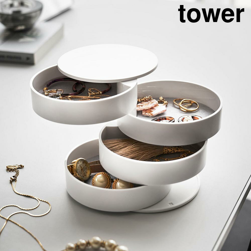アクセサリートレー 4段 タワー 山崎実業 tower ホワイト ブラック 4068 4069 アクセサリーケース アクセサリー 収納 タワーシリーズ yamazaki ケース 収納 ボックス リング 指輪 宝石 ジュエリー ネックレス ペンダント 時計
