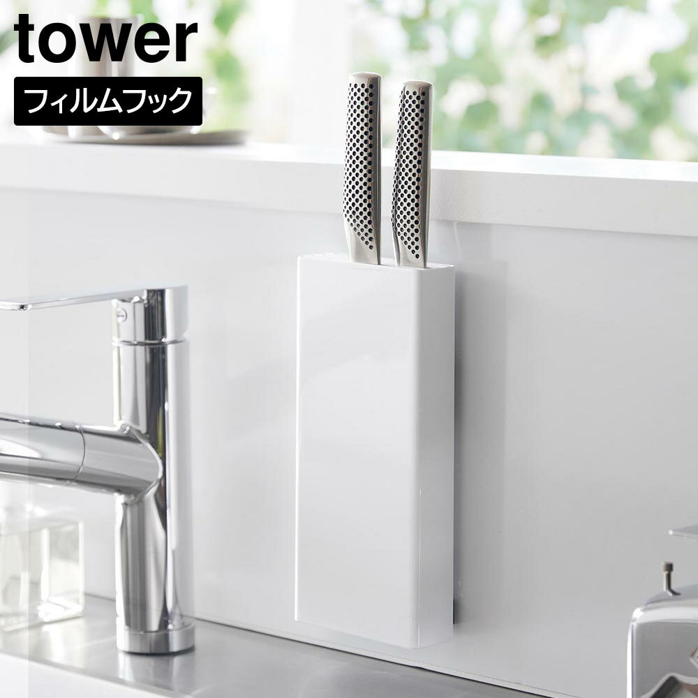 【エントリーでポイント最大14倍】 フィルムフック包丁ホルダー タワー 山崎実業 tower ホワイト ブラック 2159 2160 包丁スタンド yamazaki タワーシリーズ 収納 ホルダー シンク 置き
