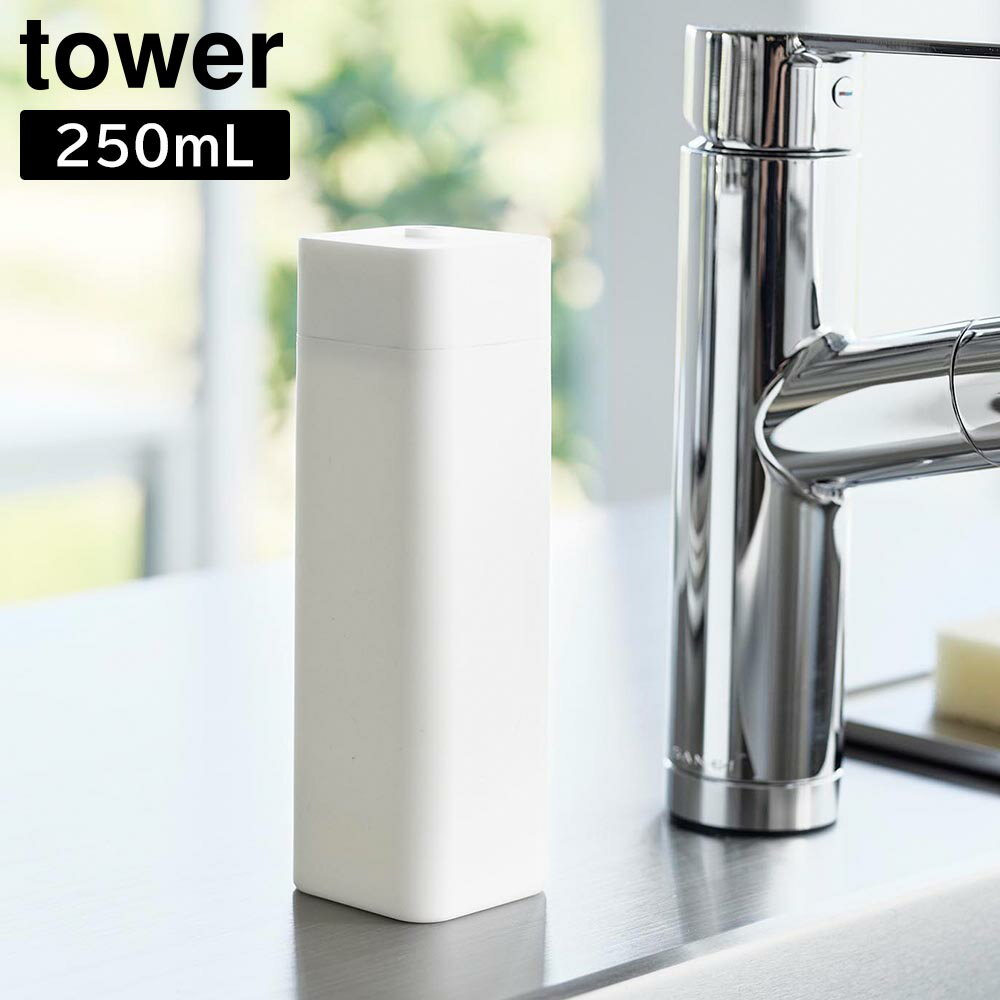 シリコーン食器用洗剤詰め替えボトル タワー 山崎実業 tower 250ml ホワイト ブラック 3777 3778 タワーシリーズ yamazaki 食器用洗剤 食器洗剤 食器洗剤 おしゃれ ボトル 詰め替え 洗剤 ボトル キュキュット ジョイ JOY