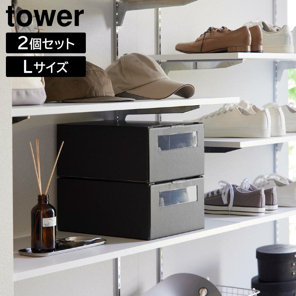 窓付きシューズボックス タワー 2個組 L 山崎実業 tower 対応シューズ31.5cm以内 ホワイト ブラック 4754 4755 シューズケース 靴収納 スニーカー 収納 yamazaki タワーシリーズ シューズボックス ダンボール シューズ ボックス ケース 靴 収納