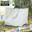 ポリエチレンシート外遊び収納バッグ タワー ワイド 山崎実業 tower ライトグレー ブラック 1846 1847 アウトドア 収納 収納ケース 80L 大容量 水拭き可能 yamazaki タワーシリーズ ペダルなし自転車 エコバッグ 特大 おしゃれ 大容量 マチ広 買い物バッグ 買い物 バッグ 袋