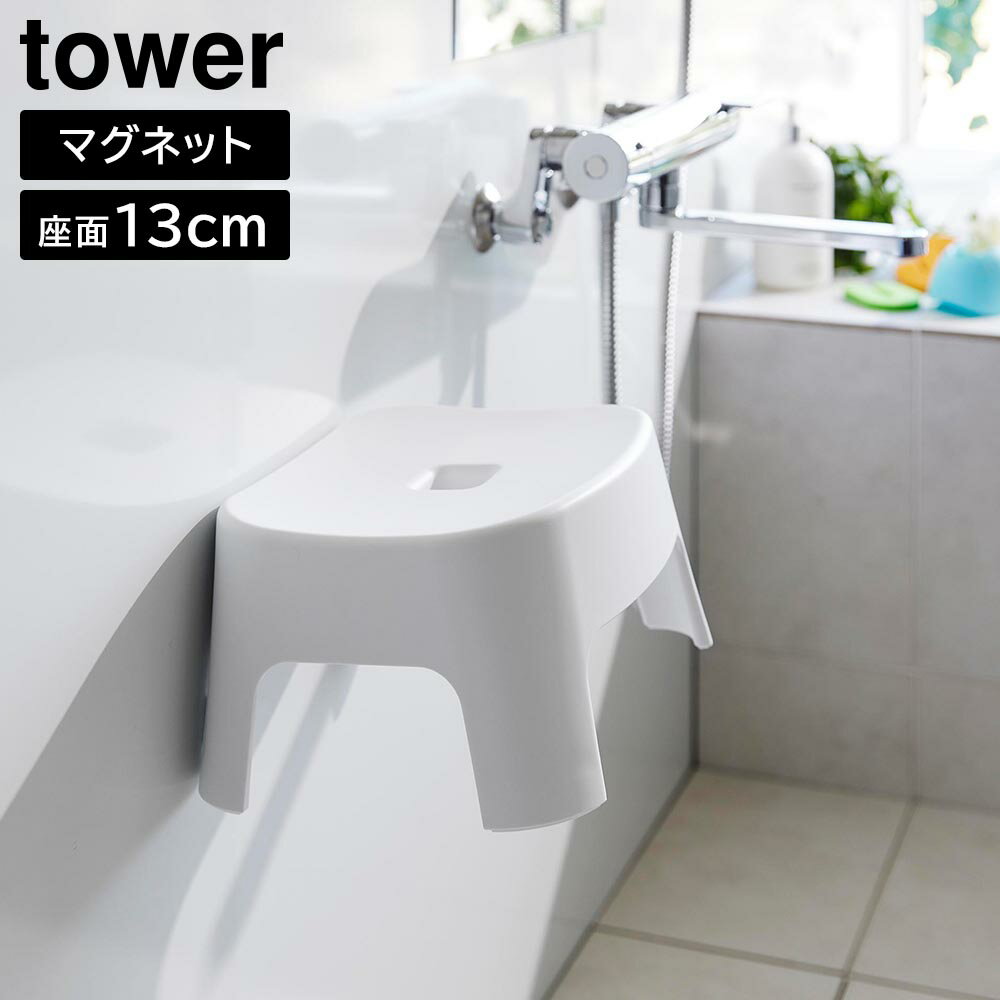 マグネット風呂イス タワー キッズ用 SH13 山崎実業 tower 13cm ホワイト ブラック 1852 1853 タワーシリーズ yamazaki キッズ 子供 マグネット 風呂椅子 バスチェア お風呂 椅子 いす イス チェア ふろ おふろ おしゃれ