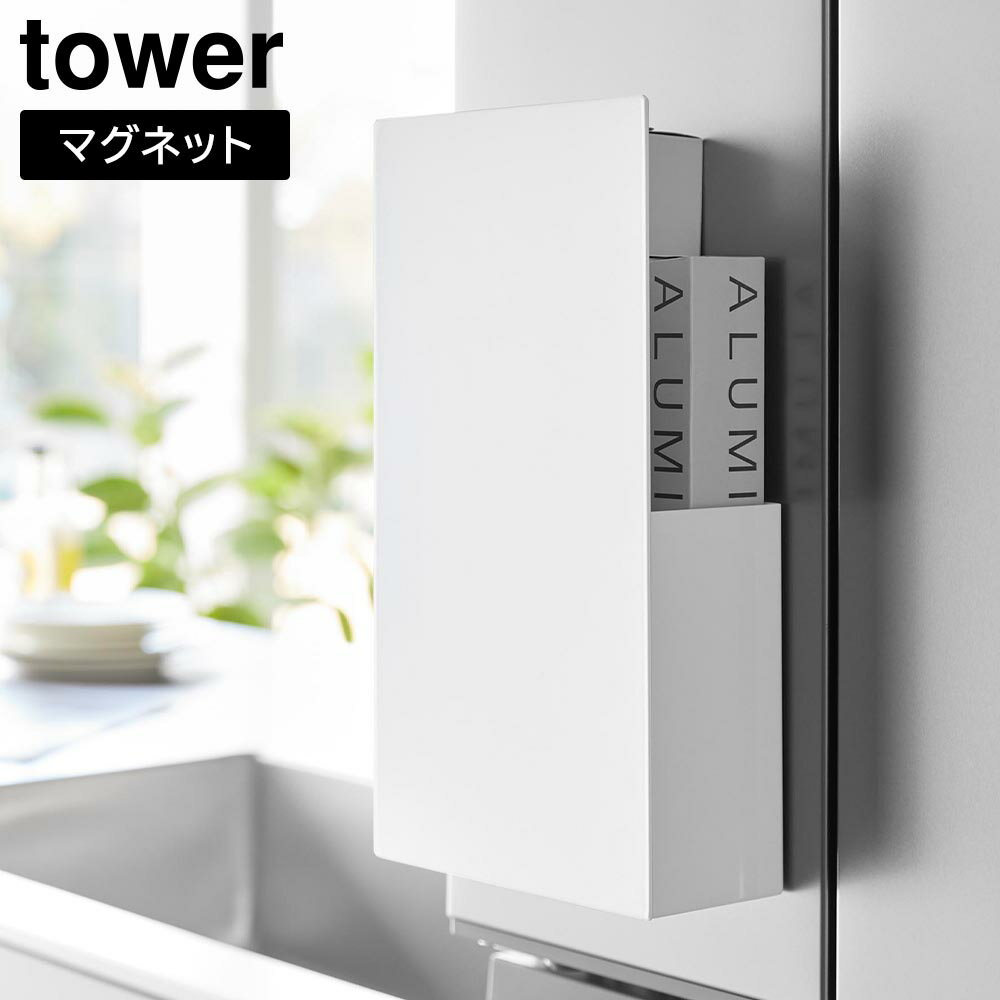 隠せるマグネットラップホルダー タワー 山崎実業 tower ホワイト ブラック 1935 1936 タワーシリーズ yamazaki ラップ サランラップ クレラップ まな板シート 収納 ケース ボックス アルミホイール アルミホイル クッキングシート ホイル マグネット 隠せる