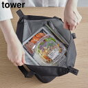 スーパー・コンビニ弁当がそのまま入る洗えるお弁当バッグ タワー 山崎実業 tower ライトグレー ブラック ランチバッグ 弁当袋 折り畳める 保冷 大きめ 保...