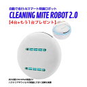 【新生活 4点セット おまけ1台プレゼント！！】CLEANING MITE ROBOT 2.0 自動走行 AI スマート除菌ロボット CMR-001 除菌 クリーナー 掃除 ロボット SGS認証済 除菌率99％ ミニクリーナー 衝突 落下 防止 SGS認証 ふとん ソファー カーペット 畳 ベッド 布団 PSEマーク