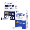 【粉末清涼飲料】選べる2タイプ GOSHU 経口補水パウダー W-AID(ダブルエイド) 5g×90包 #59238 | 経口補水液 脱水対策パウダー 消費者庁認可 7g×60包 #71091 日本製 五洲薬品 携帯 スポーツ 旅行 登山 熱中症対策 備え 介護 日常ケア