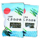 三陸産 カットくきわかめ100g×2袋 常温で長期保存多 用途: 味噌汁 炒め物 サラダなど いろいろなお料理に 日本産 常備品 ヘルシー 乾わかめ 横田屋本店...