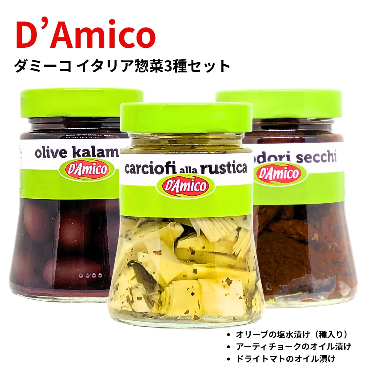 D'Amico(ダミーコ) イタリアンテイストセット 3個 (アーティチョークオイル漬け,ドライトマトオイル漬..