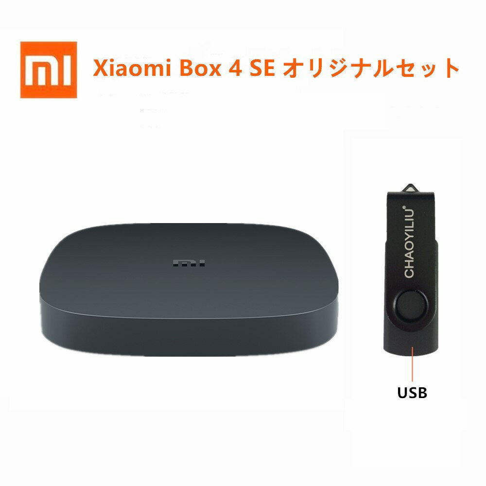 楽天CHAOYILIU88オリジナルセット Xiaomi Box 4SE MDZ-23-AA 中国版 小米盒子4SE＋USB＋HDMIケーブル 中国境内テレビの番組と映画と現場放送と海外映画をみよう。フルHD ストレージ：1GB RAM、4GB フラッシュメモリー ご自宅のネット環境があればOK （WIFI または ネットワークケーブル ）